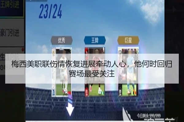 梅西美职联伤情恢复进展牵动人心，他何时回归赛场最受关注